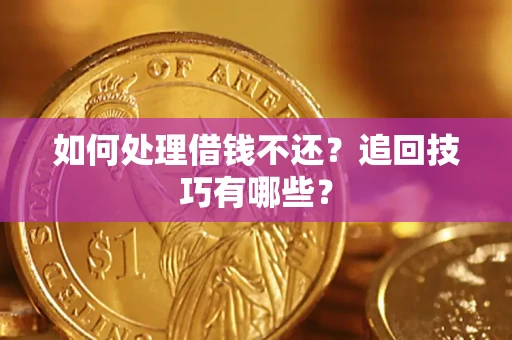 北京如何处理借钱不还？追回技巧有哪些？