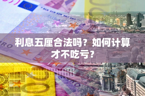 北京利息五厘合法吗？如何计算才不吃亏？