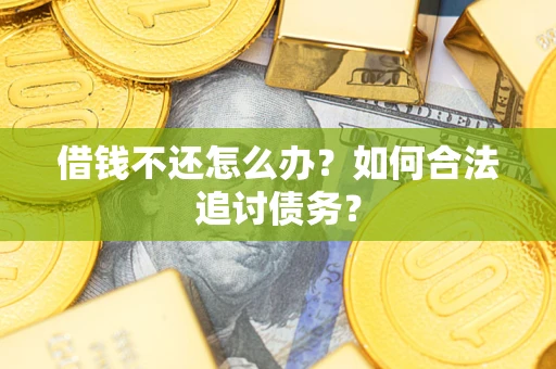 北京借钱不还怎么办？如何合法追讨债务？