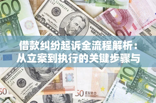 北京借款纠纷起诉全流程解析：从立案到执行的关键步骤与防败诉指南