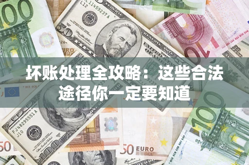 北京坏账处理全攻略：这些合法途径你一定要知道