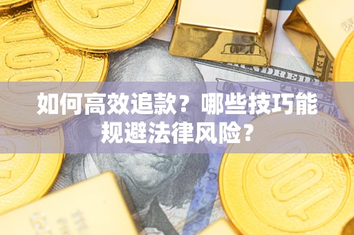 北京如何高效追款？哪些技巧能规避法律风险？
