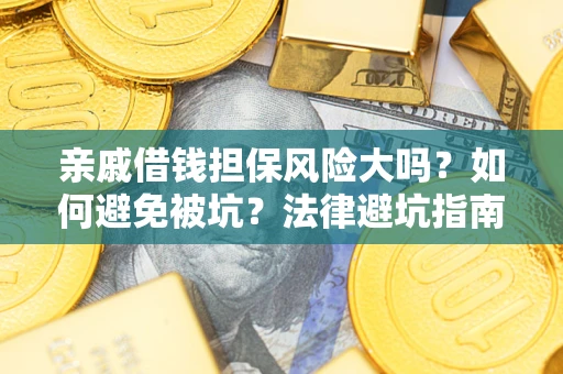 北京亲戚借钱担保风险大吗？如何避免被坑？法律避坑指南