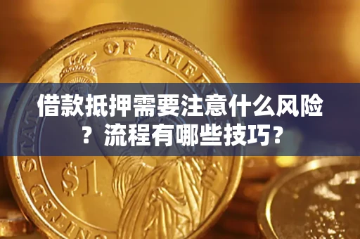 北京借款抵押需要注意什么风险？流程有哪些技巧？