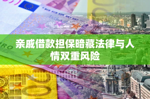 北京亲戚借款担保暗藏法律与人情双重风险