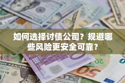 北京如何选择讨债公司？规避哪些风险更安全可靠？