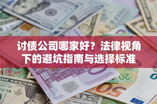北京讨债公司哪家好？法律视角下的避坑指南与选择标准