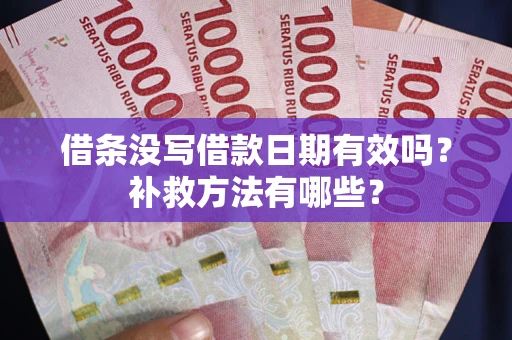 北京借条没写借款日期有效吗?补救方法有哪些? 北京借条没写借款日期有效吗?补救方法有哪些?