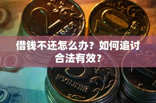 北京借钱不还怎么办？如何追讨合法有效？