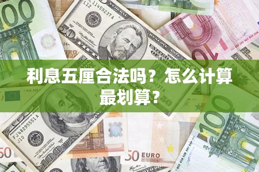 北京利息五厘合法吗？怎么计算最划算？