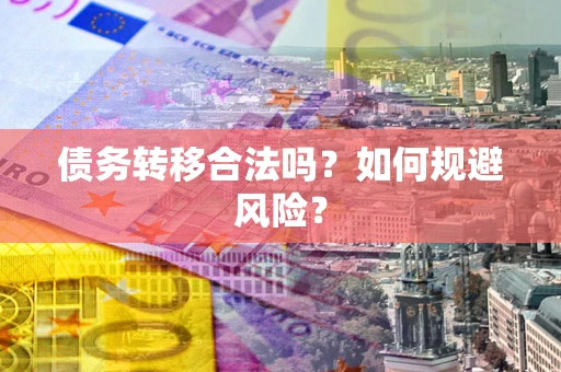 北京债务转移合法吗？如何规避风险？