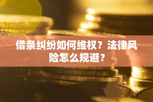 北京借条纠纷如何维权？法律风险怎么规避？