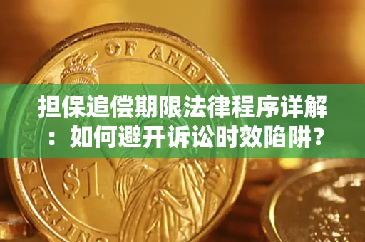 北京担保追偿期限法律程序详解：如何避开诉讼时效陷阱？