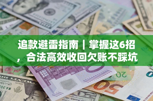北京追款避雷指南｜掌握这6招，合法高效收回欠账不踩坑