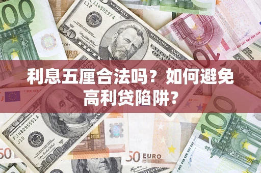 北京利息五厘合法吗？如何避免高利贷陷阱？
