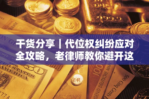 北京干货分享｜代位权纠纷应对全攻略，老律师教你避开这5大雷区