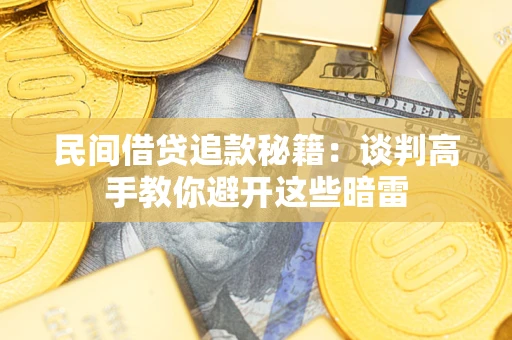 北京民间借贷追款秘籍：谈判高手教你避开这些暗雷