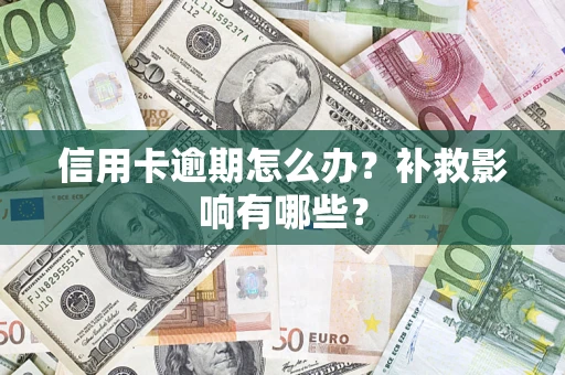 北京信用卡逾期怎么办？补救影响有哪些？