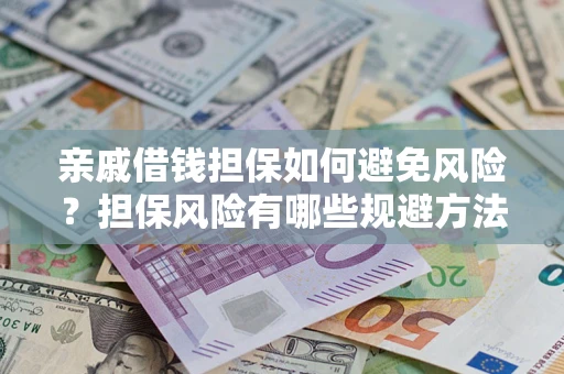 北京亲戚借钱担保如何避免风险？担保风险有哪些规避方法？