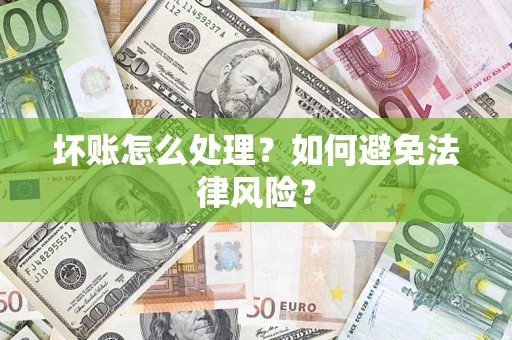 北京坏账怎么处理？如何避免法律风险？
