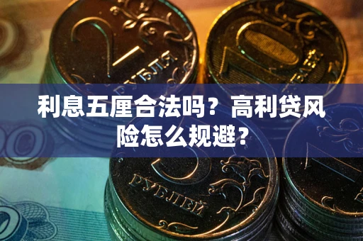 北京利息五厘合法吗？高利贷风险怎么规避？