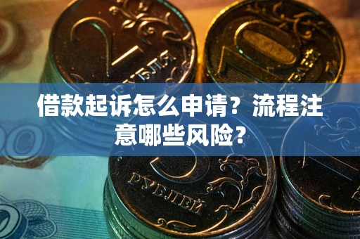 北京借款起诉怎么申请？流程注意哪些风险？