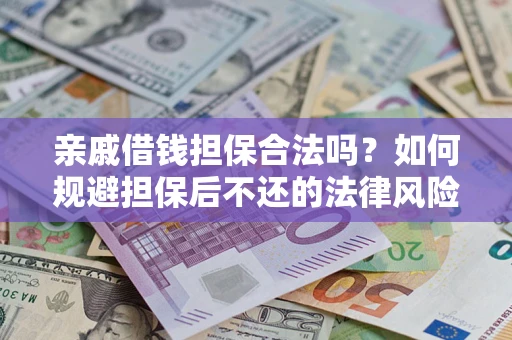 北京亲戚借钱担保合法吗？如何规避担保后不还的法律风险？