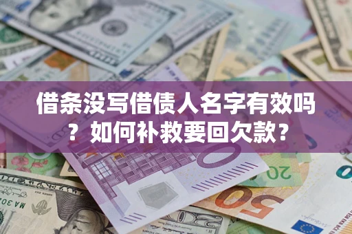 北京借条没写借债人名字有效吗？如何补救要回欠款？