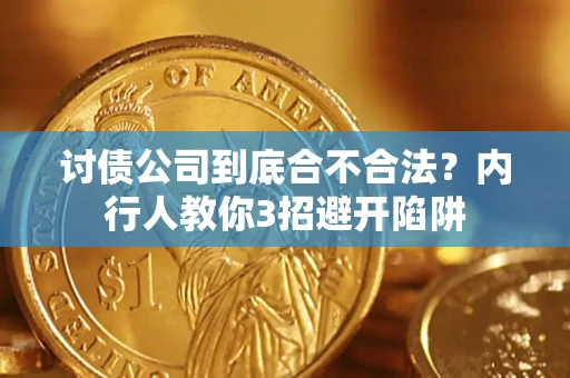 北京讨债公司到底合不合法？内行人教你3招避开陷阱