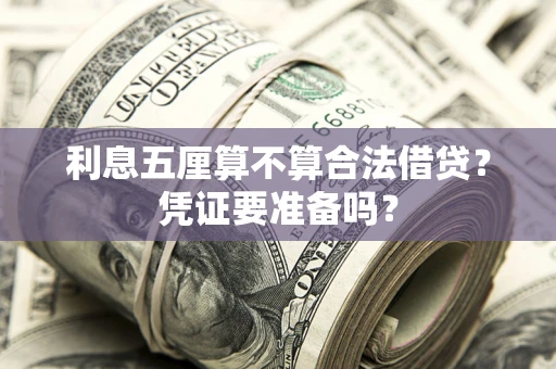 北京利息五厘算不算合法借贷？凭证要准备吗？
