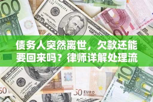 北京债务人突然离世，欠款还能要回来吗？律师详解处理流程
