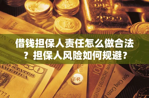 北京借钱担保人责任怎么做合法？担保人风险如何规避？