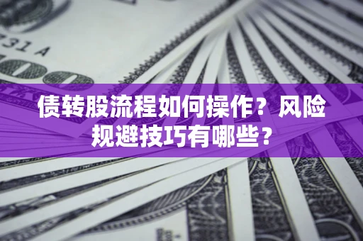 北京债转股流程如何操作？风险规避技巧有哪些？