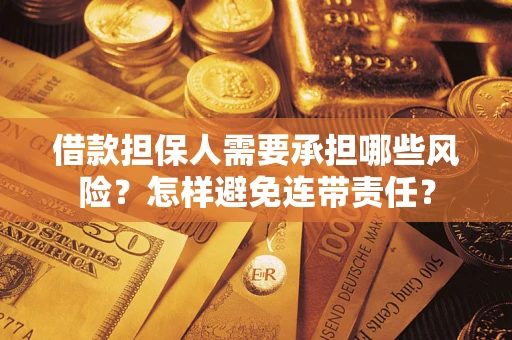 北京借款担保人需要承担哪些风险？怎样避免连带责任？