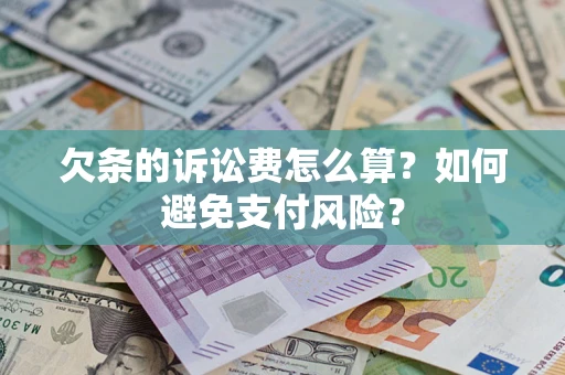 北京欠条的诉讼费怎么算？如何避免支付风险？