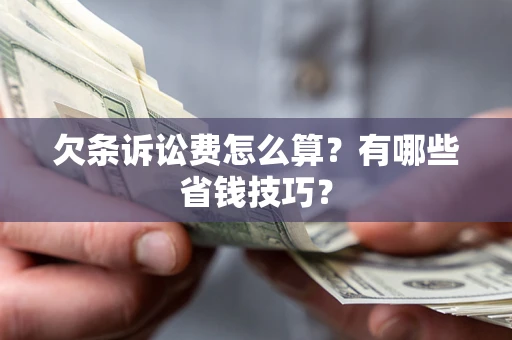 北京欠条诉讼费怎么算？有哪些省钱技巧？