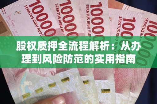 北京股权质押全流程解析：从办理到风险防范的实用指南