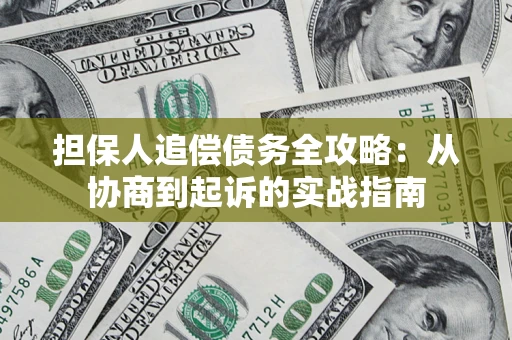 北京担保人追偿债务全攻略:从协商到起诉的实战指南 北京担保人追偿债务全攻略:从协商到起诉的实战指南