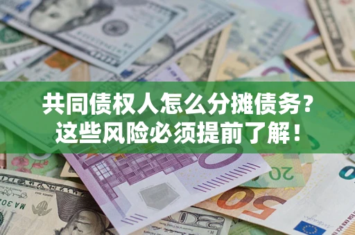 北京共同债权人怎么分摊债务？这些风险必须提前了解！