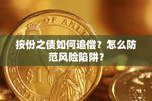 北京按份之债如何追偿？怎么防范风险陷阱？