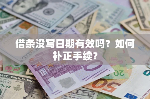 北京借条没写日期有效吗？如何补正手续？