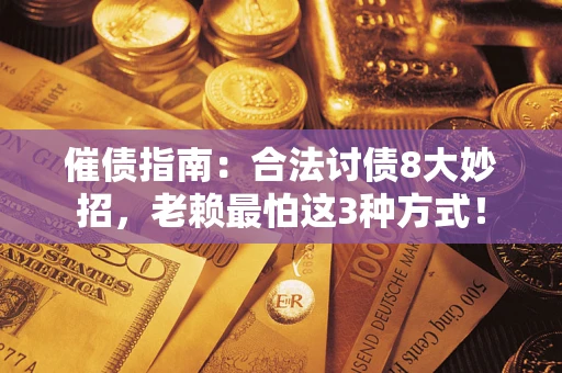 北京催债指南：合法讨债8大妙招，老赖最怕这3种方式！