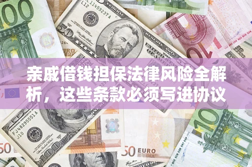 北京亲戚借钱担保法律风险全解析，这些条款必须写进协议