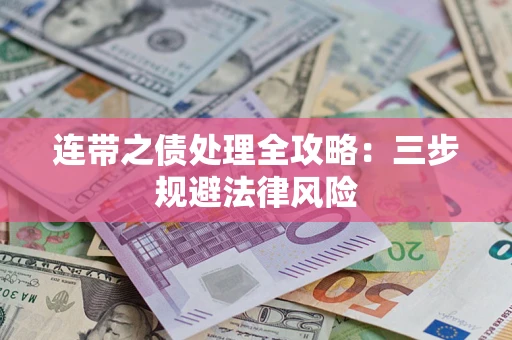 北京连带之债处理全攻略：三步规避法律风险