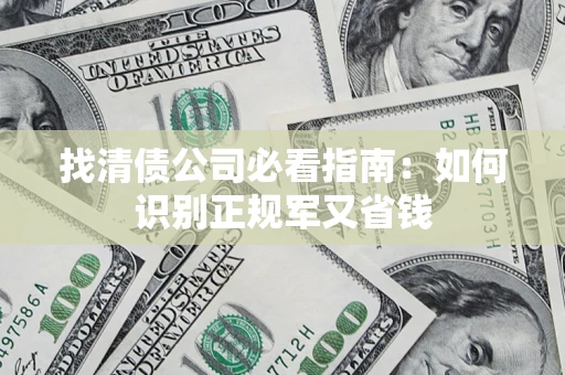 北京找清债公司必看指南：如何识别正规军又省钱
