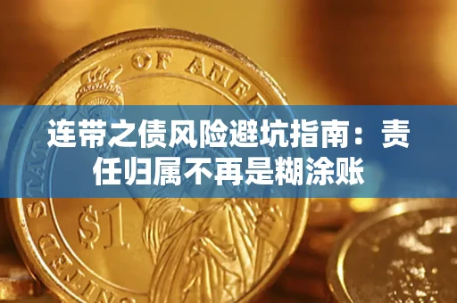北京连带之债风险避坑指南：责任归属不再是糊涂账