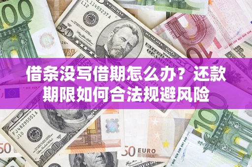 北京借条没写借期怎么办？还款期限如何合法规避风险