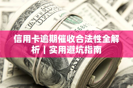 北京信用卡逾期催收合法性全解析｜实用避坑指南