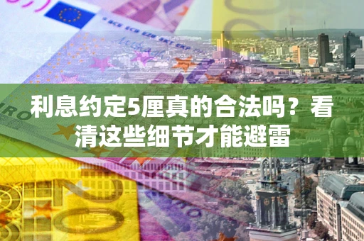 北京利息约定5厘真的合法吗？看清这些细节才能避雷