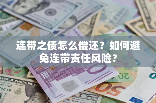 北京连带之债怎么偿还？如何避免连带责任风险？
